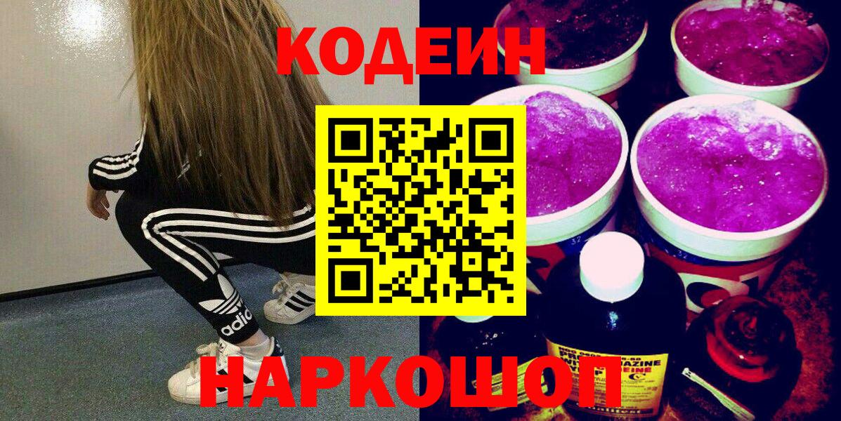 Codein напиток Lean (лин) Муром