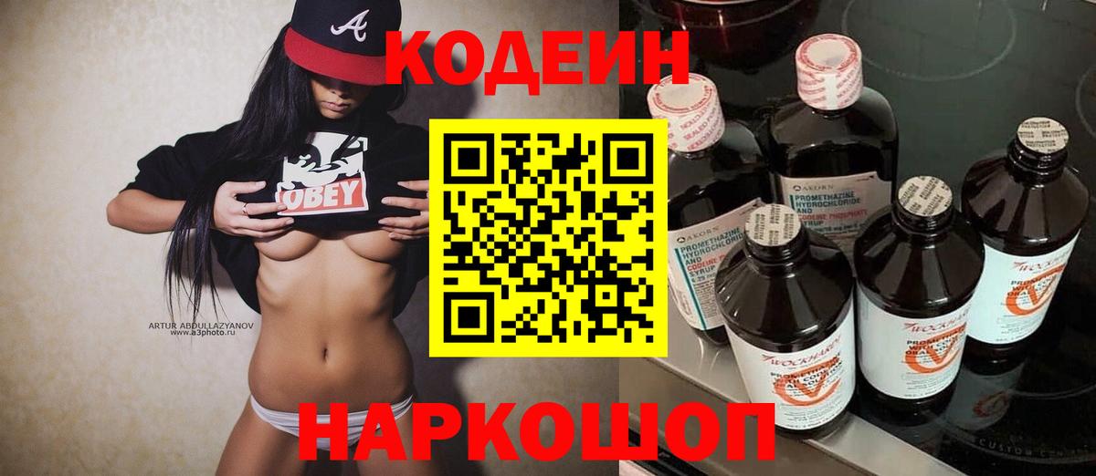 Кодеин Purple Drank Муром